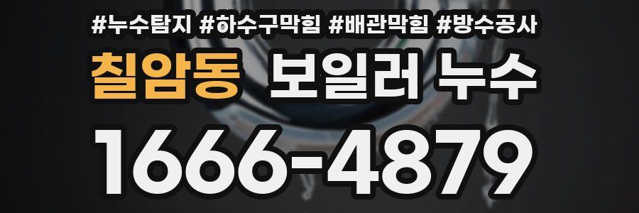 칠암동 보일러 누수