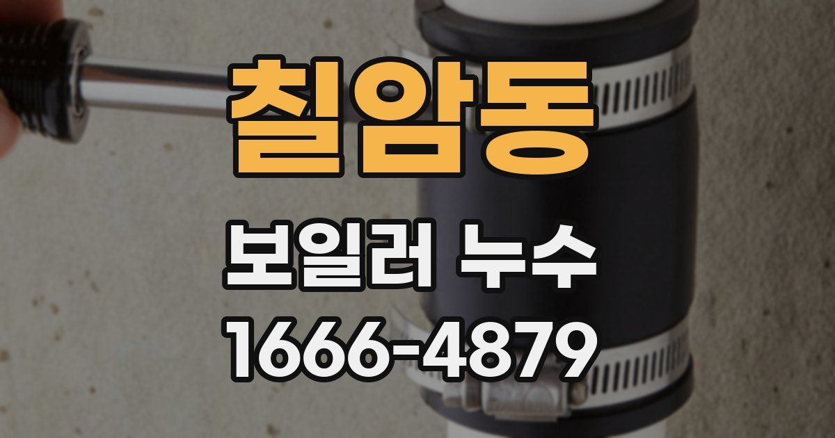 칠암동 보일러 누수
