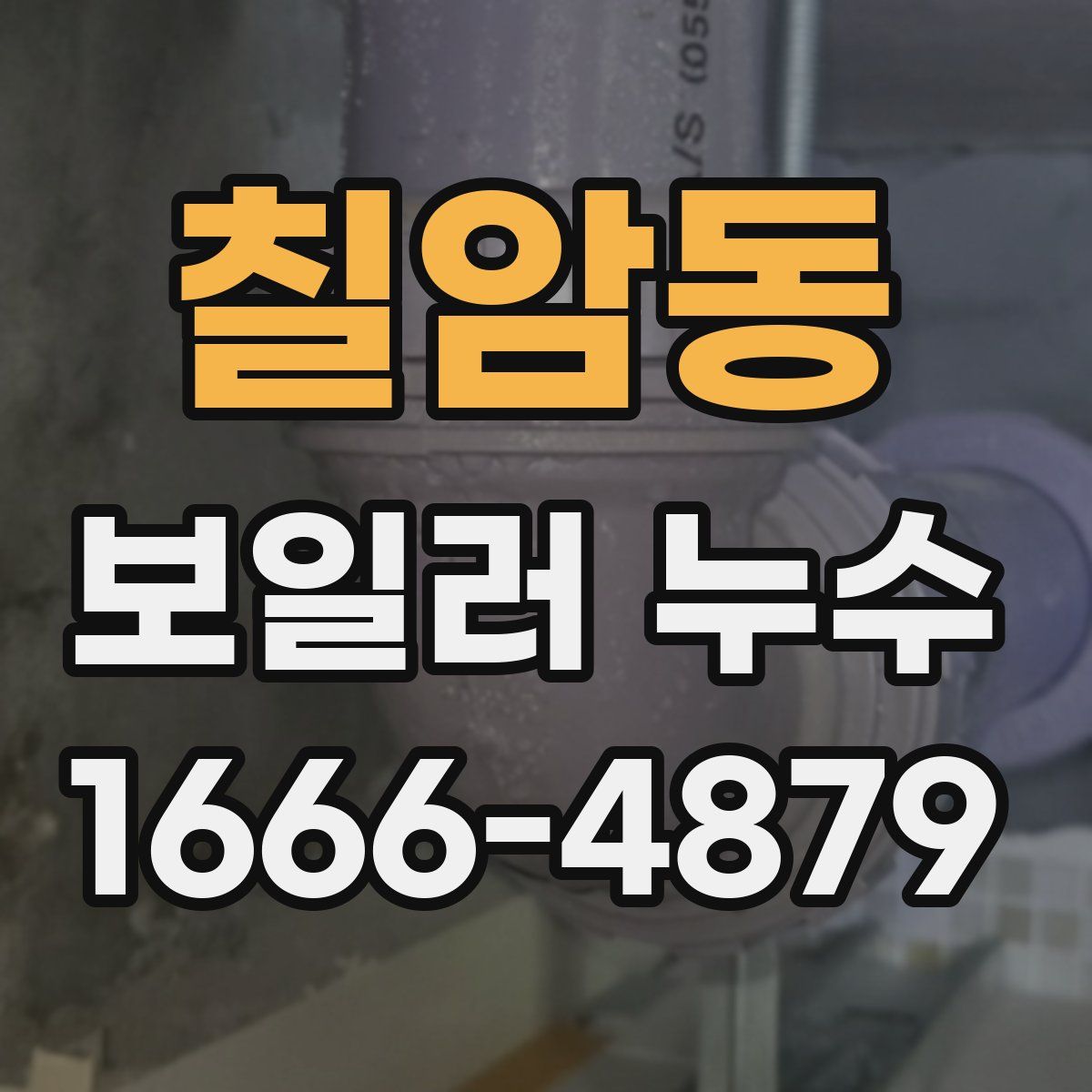 칠암동 보일러 누수
