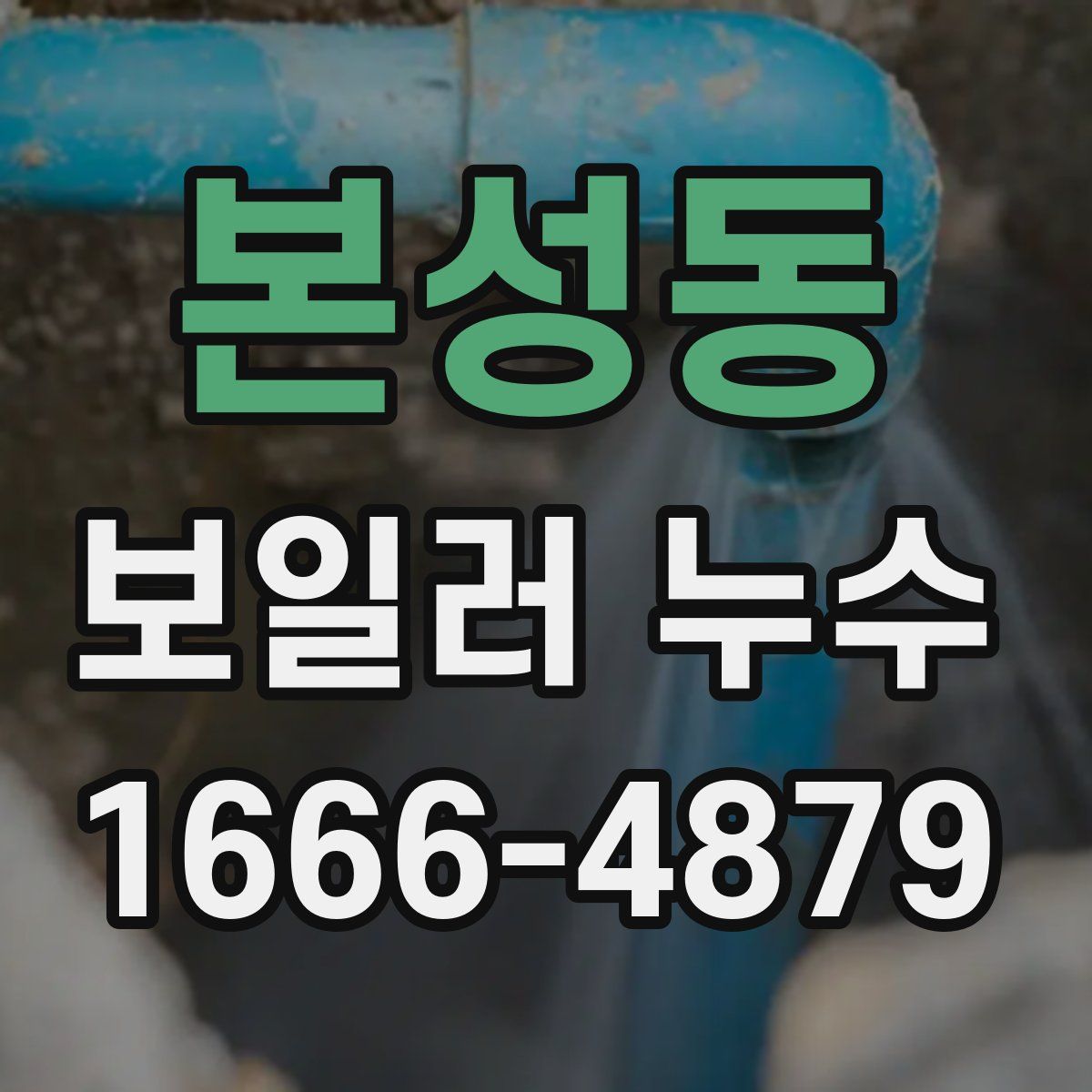 본성동 보일러 누수