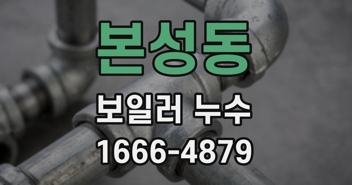 본성동 보일러 누수