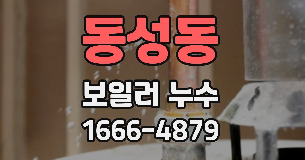 동성동 보일러 누수