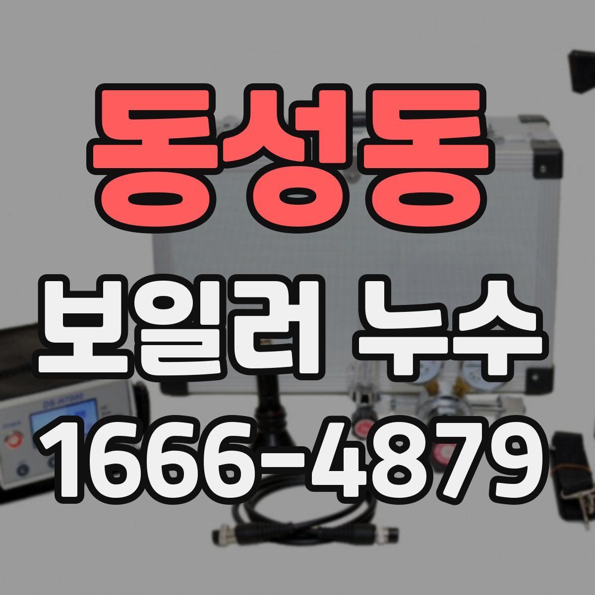 동성동 보일러 누수
