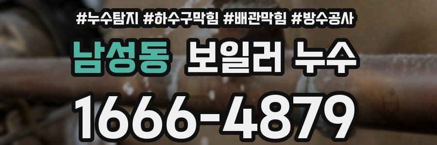남성동 보일러 누수