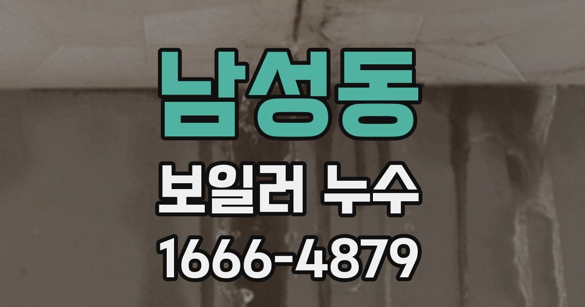 남성동 보일러 누수