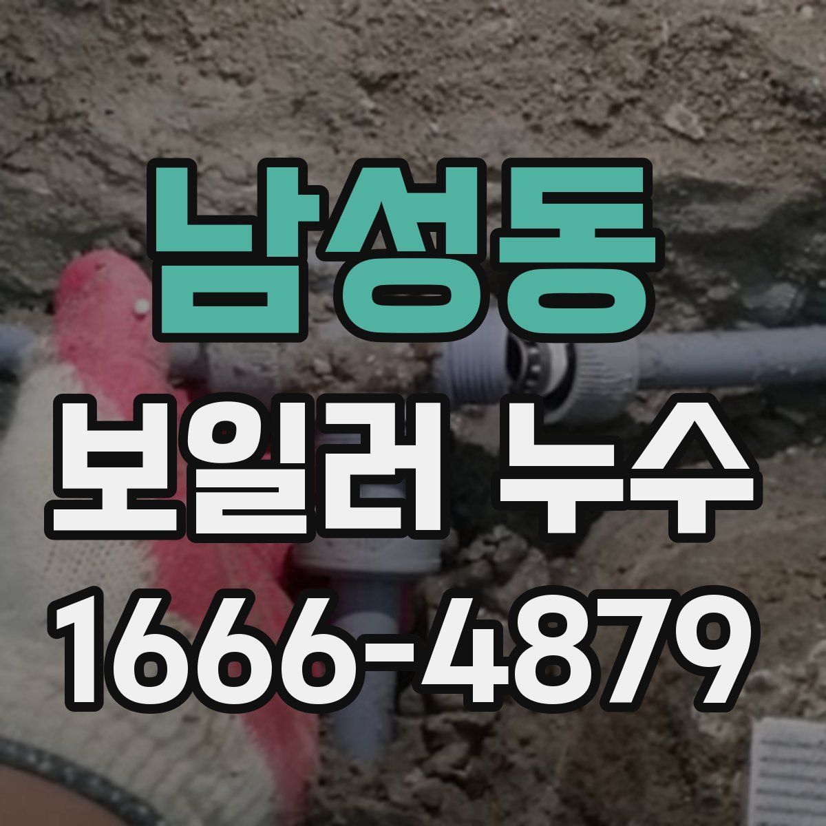 남성동 보일러 누수