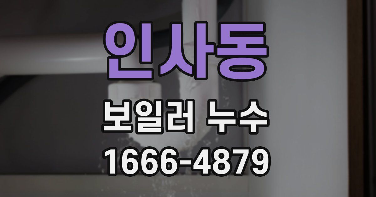 인사동 보일러 누수