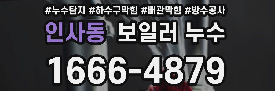 인사동 보일러 누수