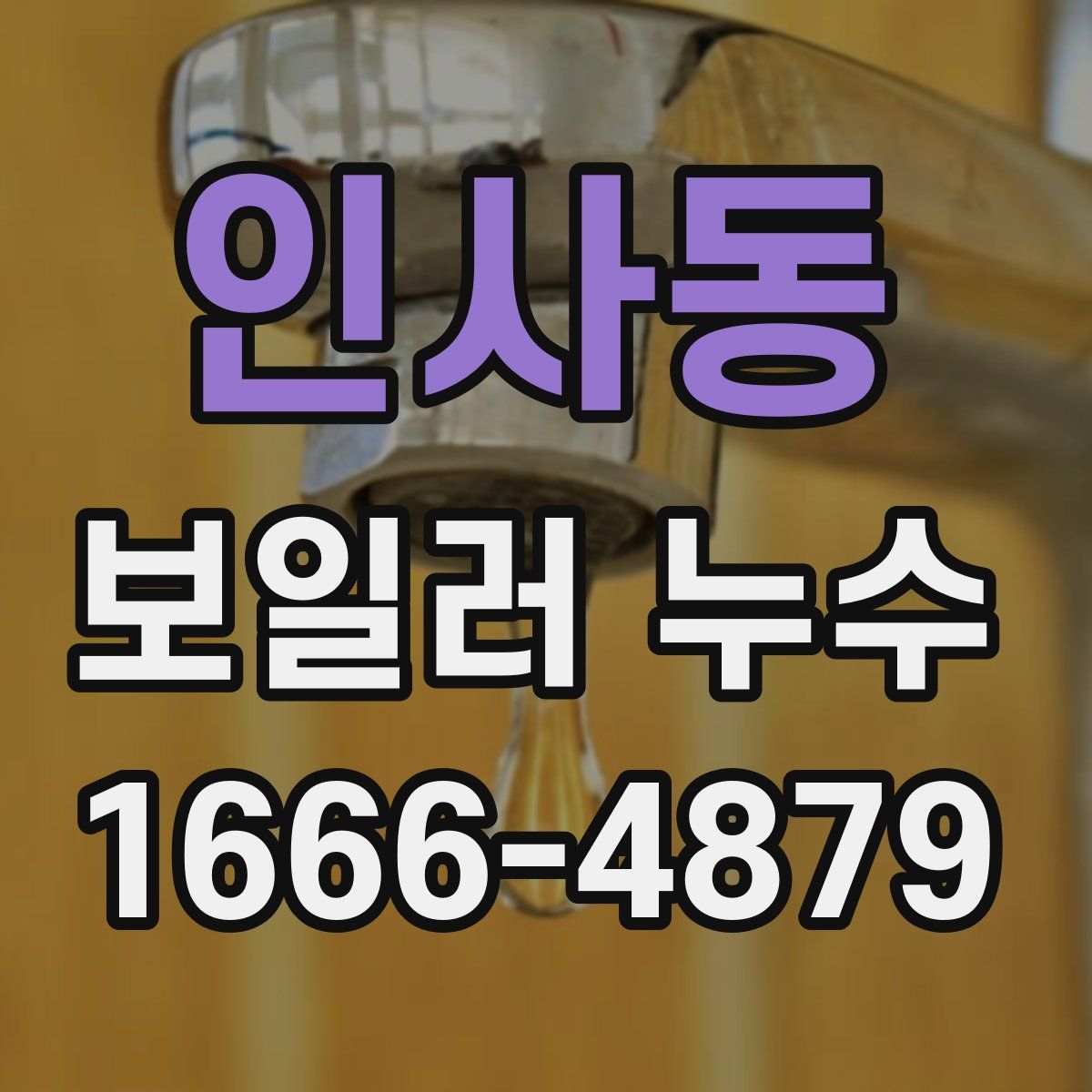 인사동 보일러 누수