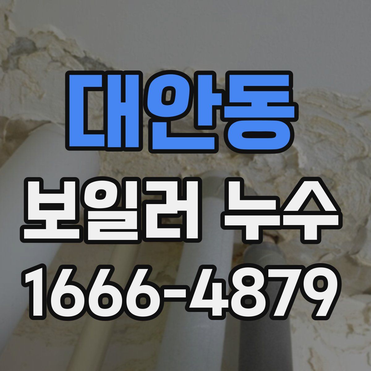 대안동 보일러 누수