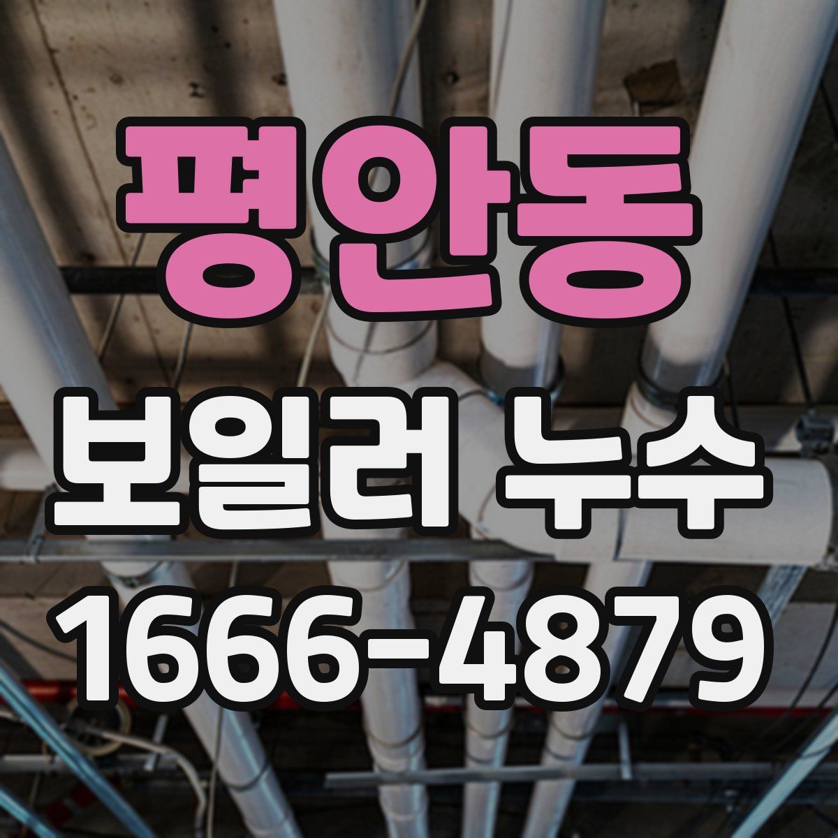 평안동 보일러 누수