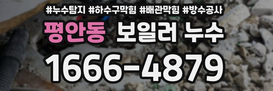 평안동 보일러 누수