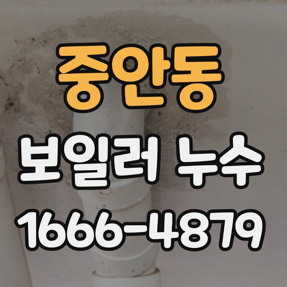중안동 보일러 누수