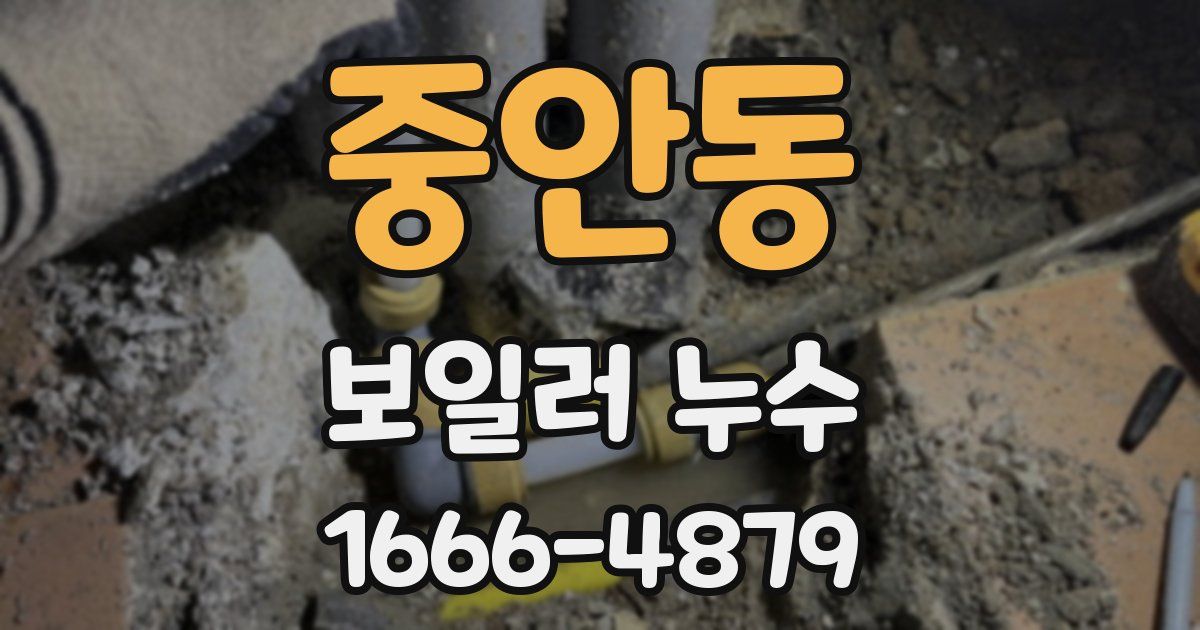 중안동 보일러 누수
