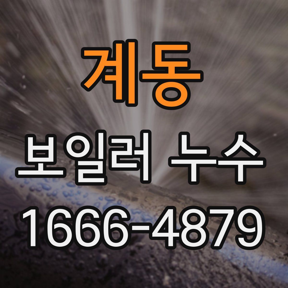 계동 보일러 누수