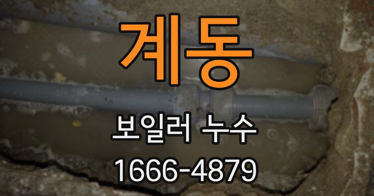 계동 보일러 누수