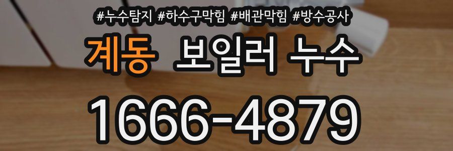 계동 보일러 누수