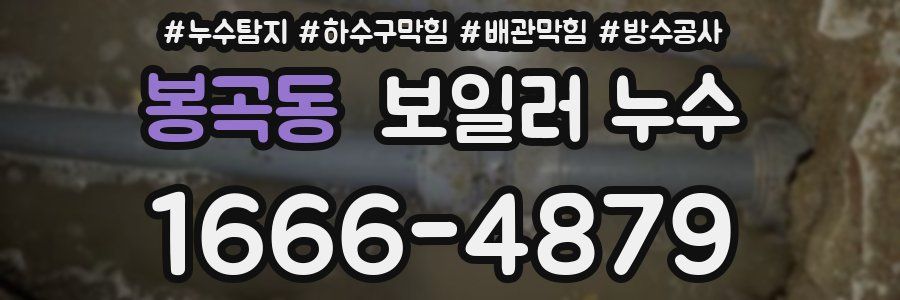 봉곡동 보일러 누수
