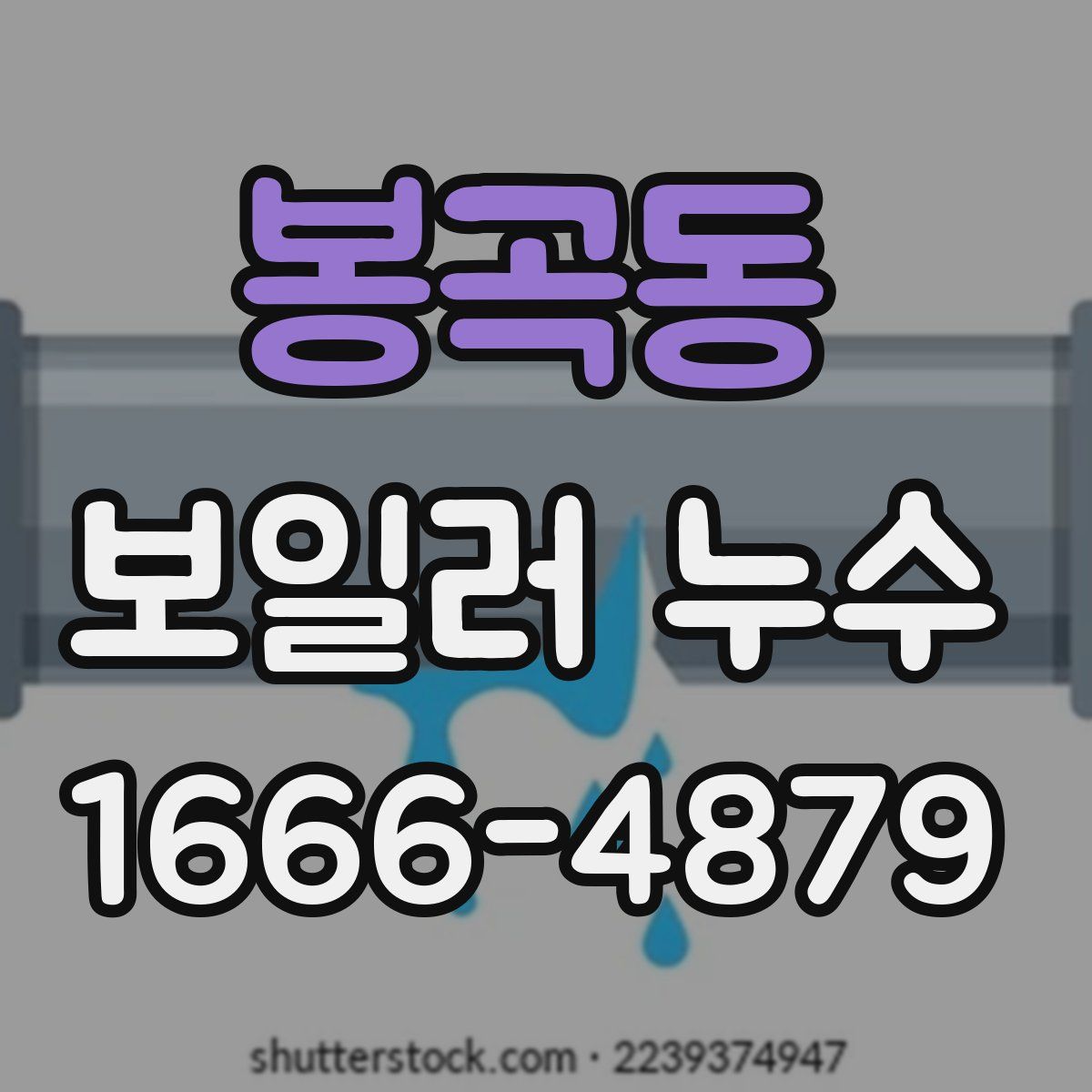 봉곡동 보일러 누수