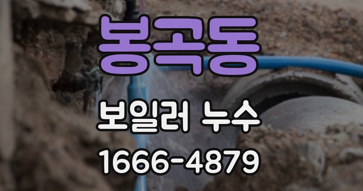 봉곡동 보일러 누수