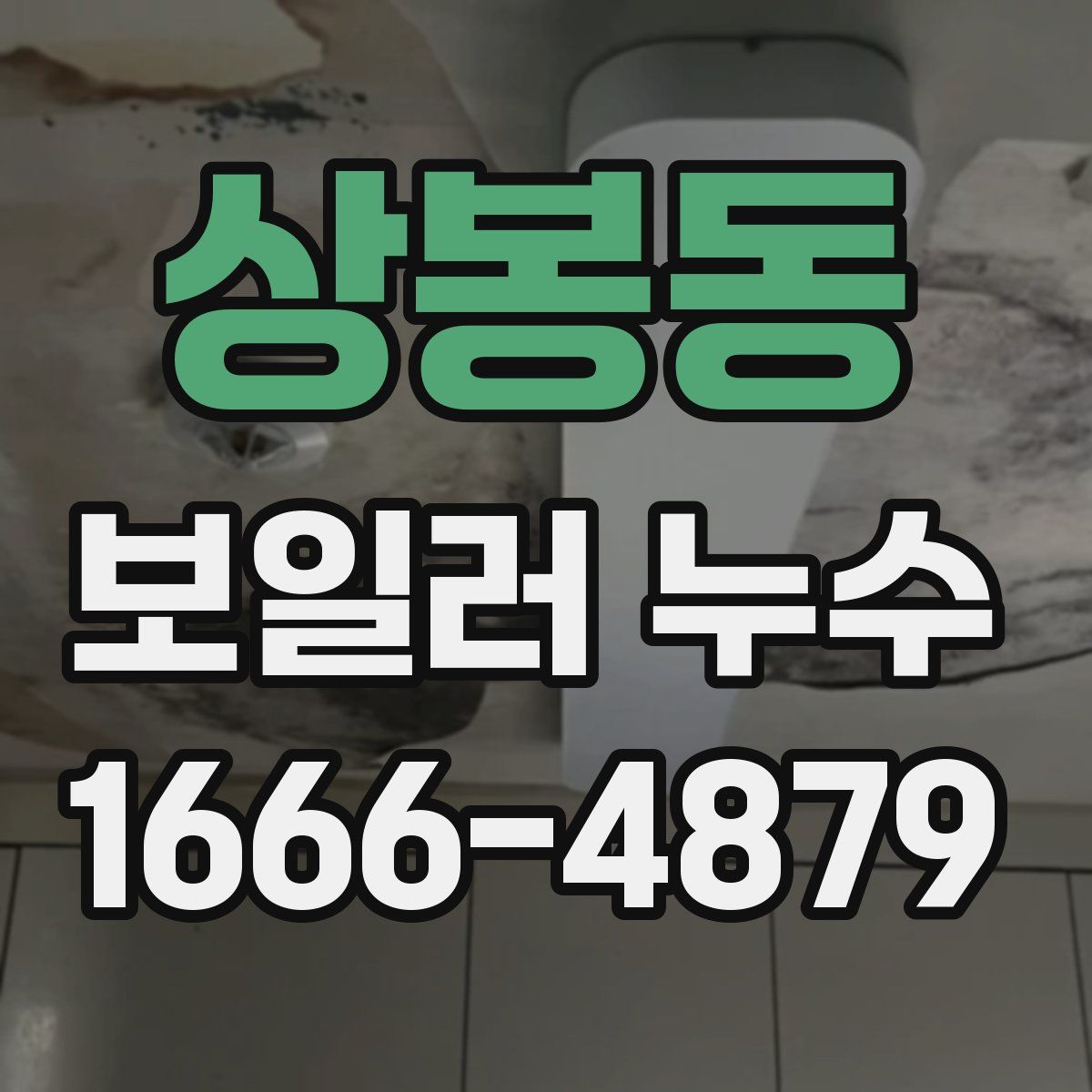 상봉동 보일러 누수