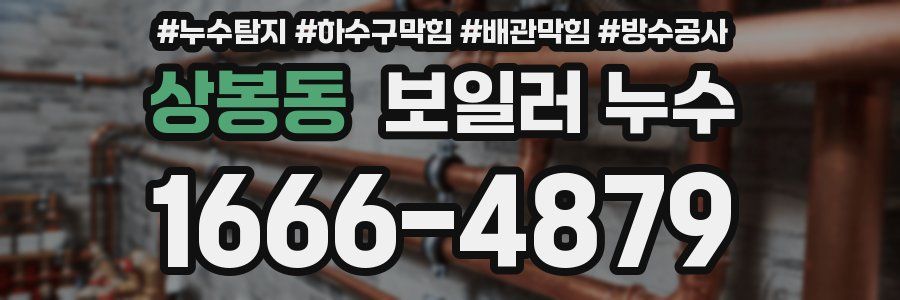 상봉동 보일러 누수