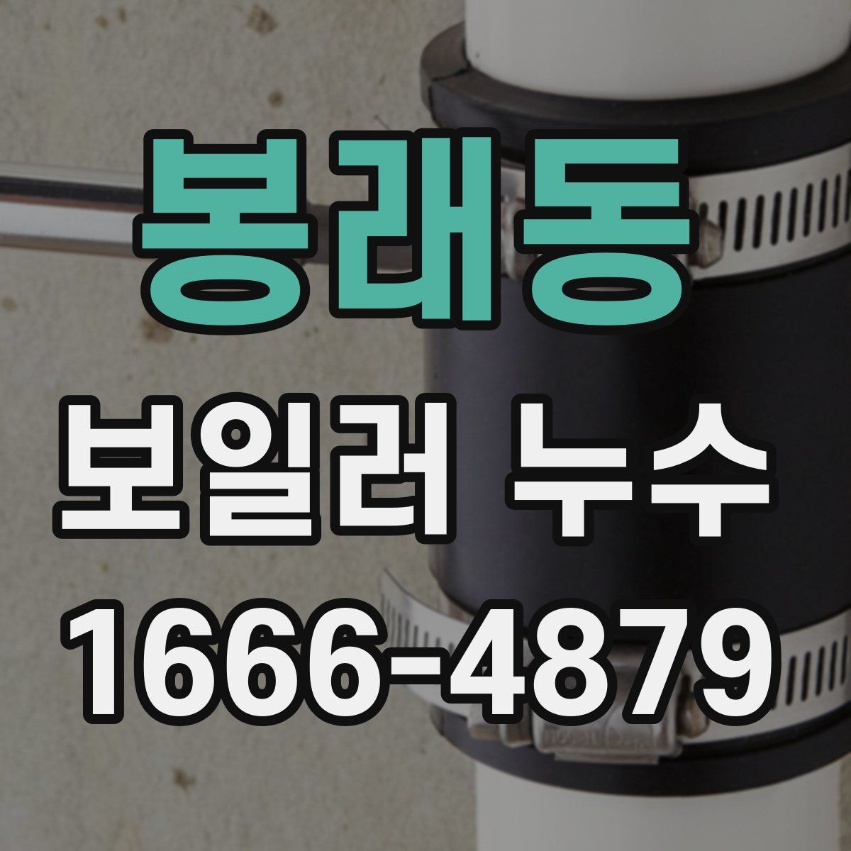 봉래동 보일러 누수