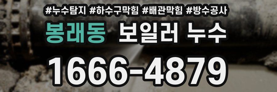 봉래동 보일러 누수