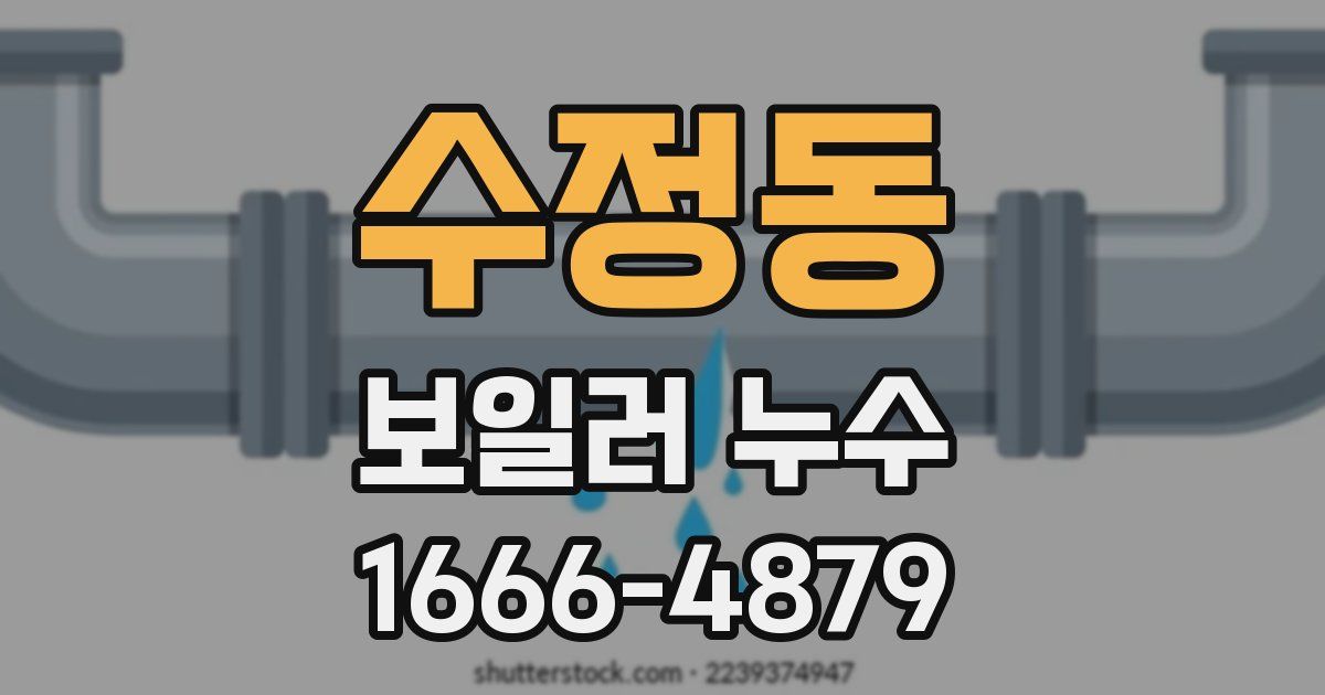 수정동 보일러 누수