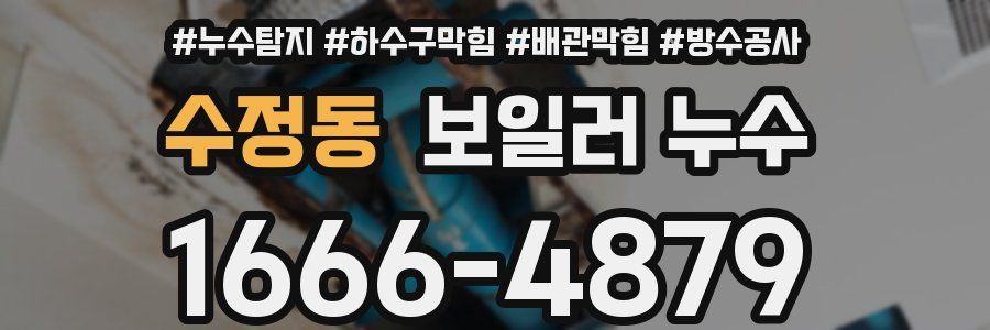 수정동 보일러 누수
