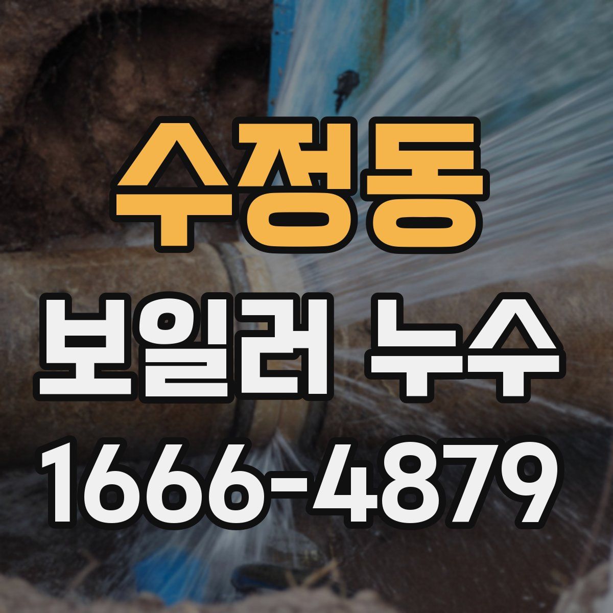 수정동 보일러 누수
