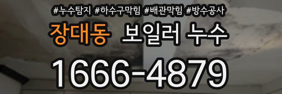 장대동 보일러 누수