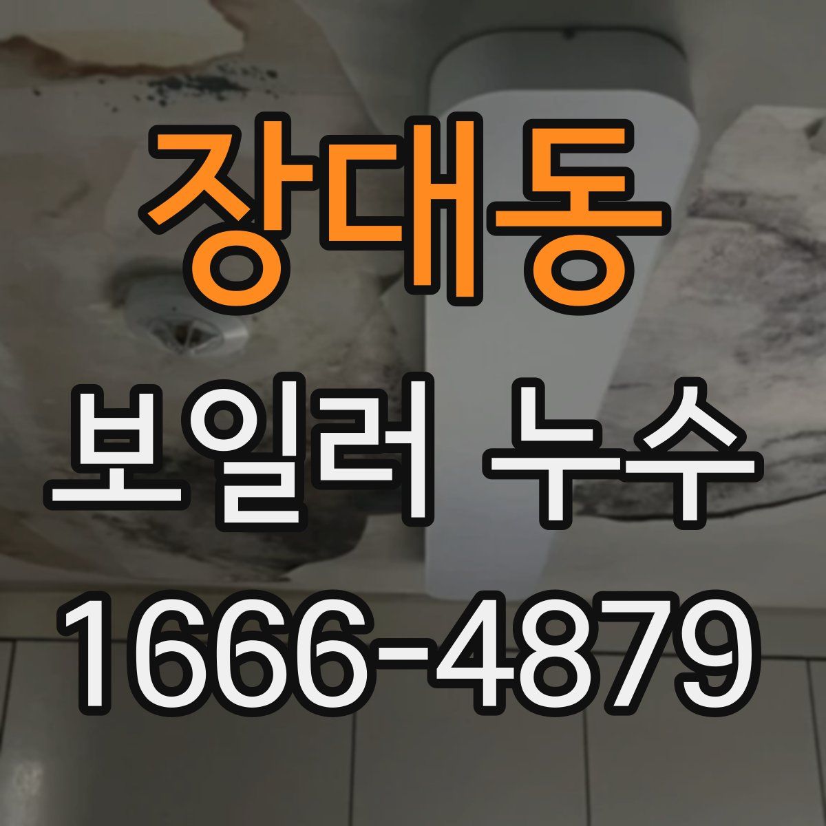 장대동 보일러 누수