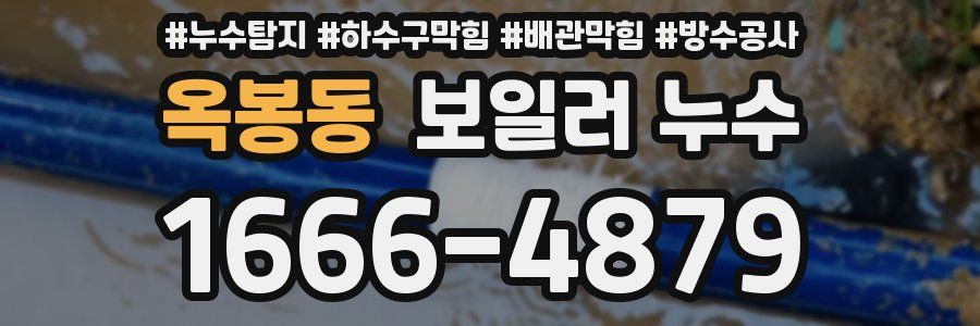 옥봉동 보일러 누수
