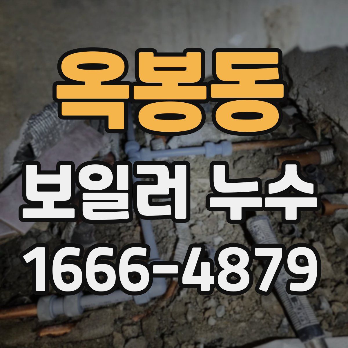 옥봉동 보일러 누수