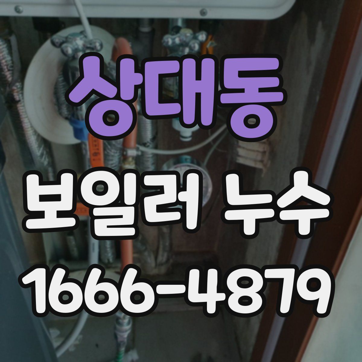 상대동 보일러 누수