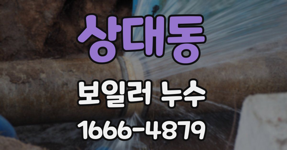 상대동 보일러 누수