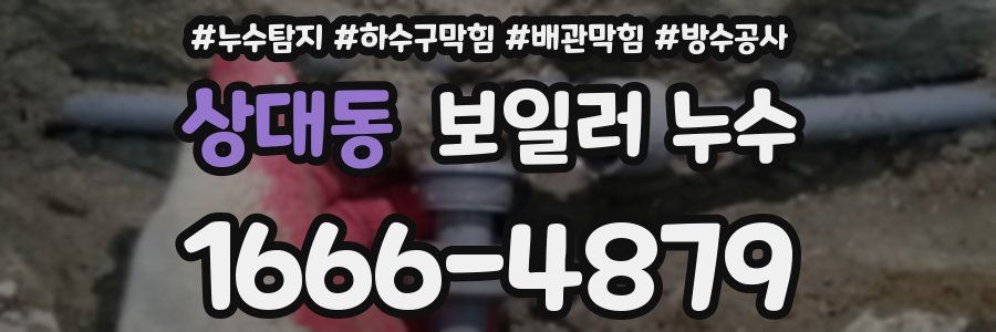 상대동 보일러 누수