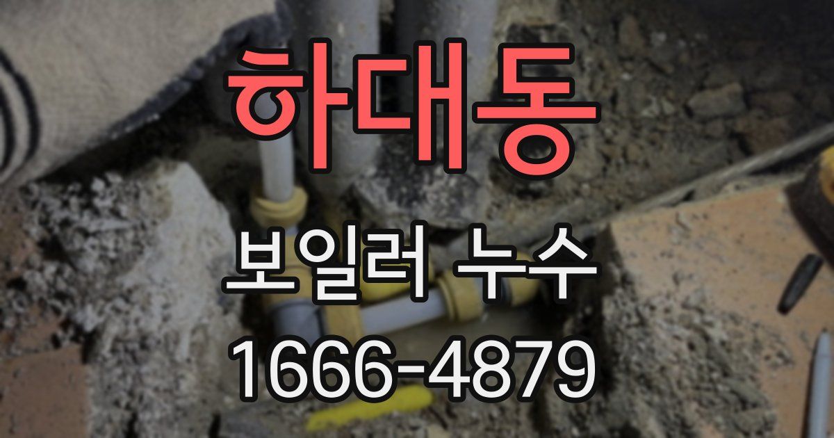 하대동 보일러 누수