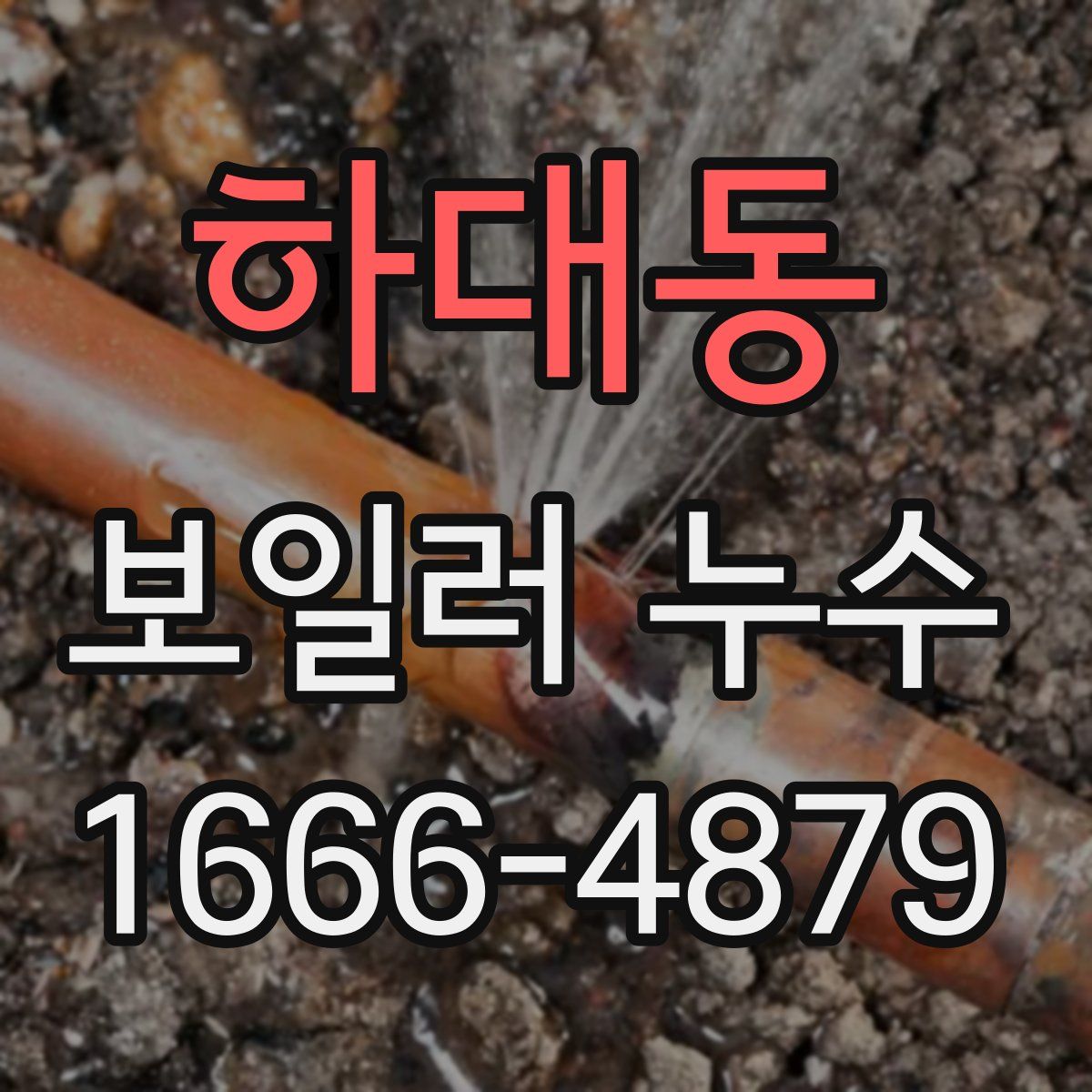 하대동 보일러 누수