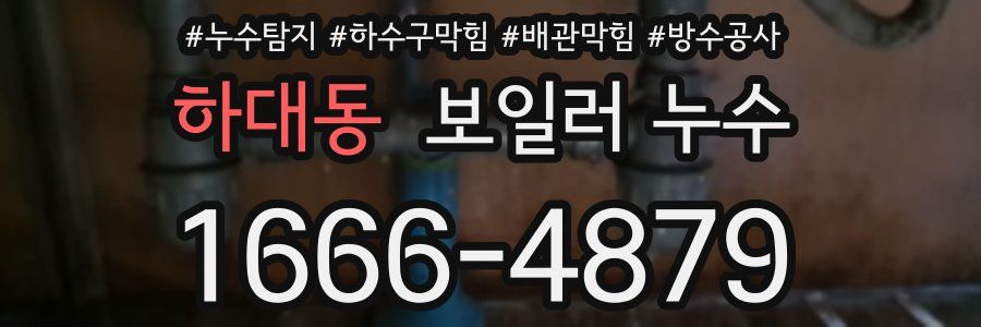 하대동 보일러 누수