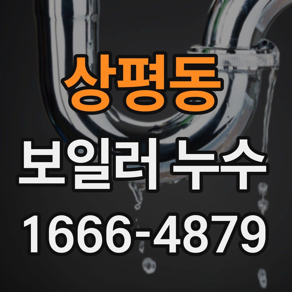 상평동 보일러 누수