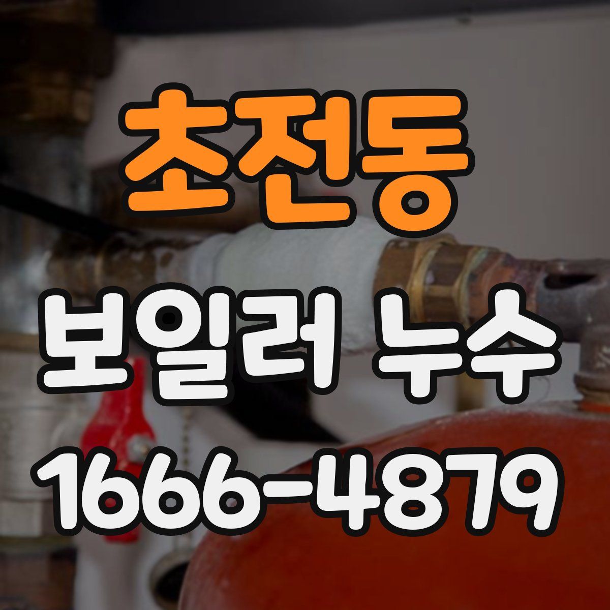 초전동 보일러 누수