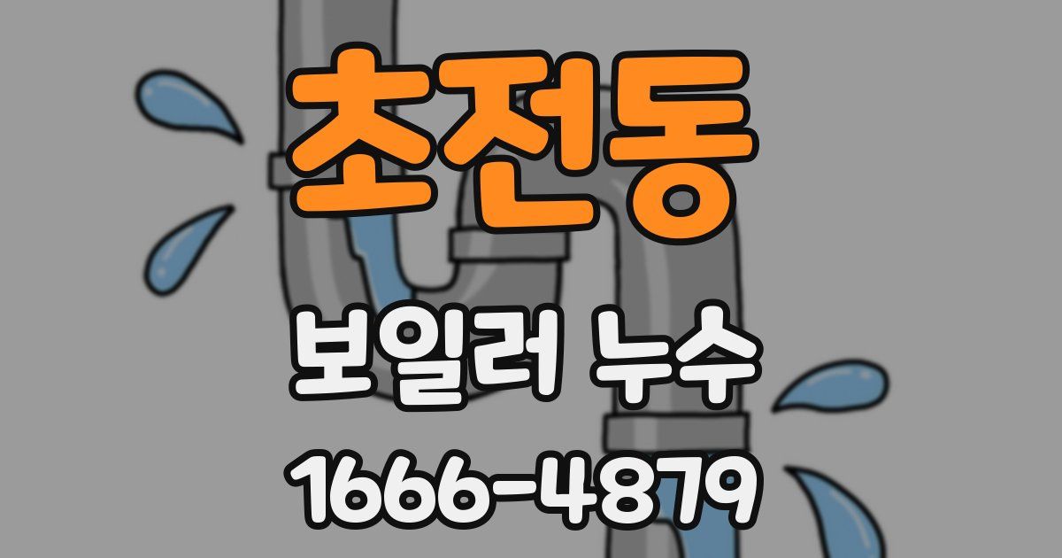 초전동 보일러 누수