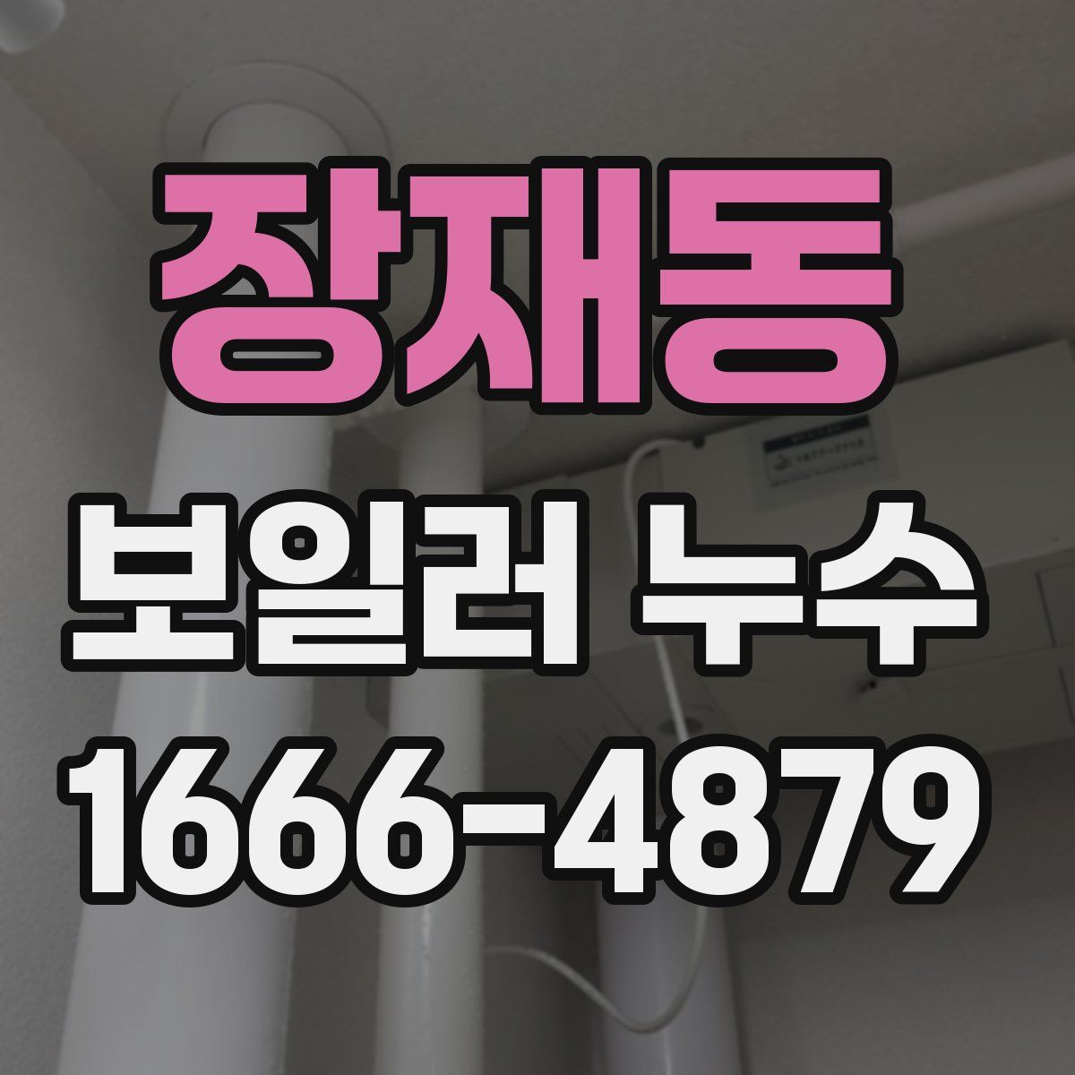 장재동 보일러 누수