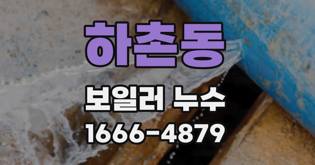 하촌동 보일러 누수