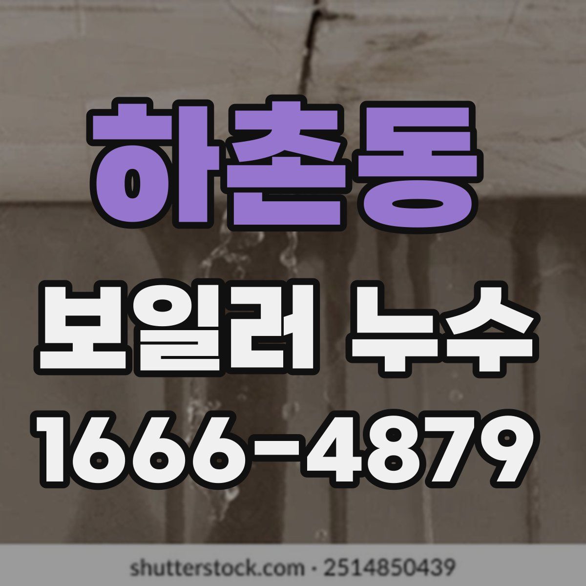 하촌동 보일러 누수