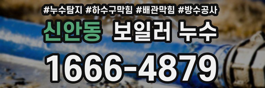 신안동 보일러 누수