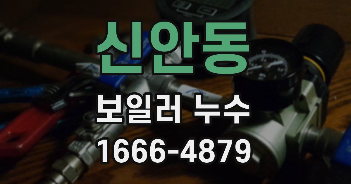 신안동 보일러 누수