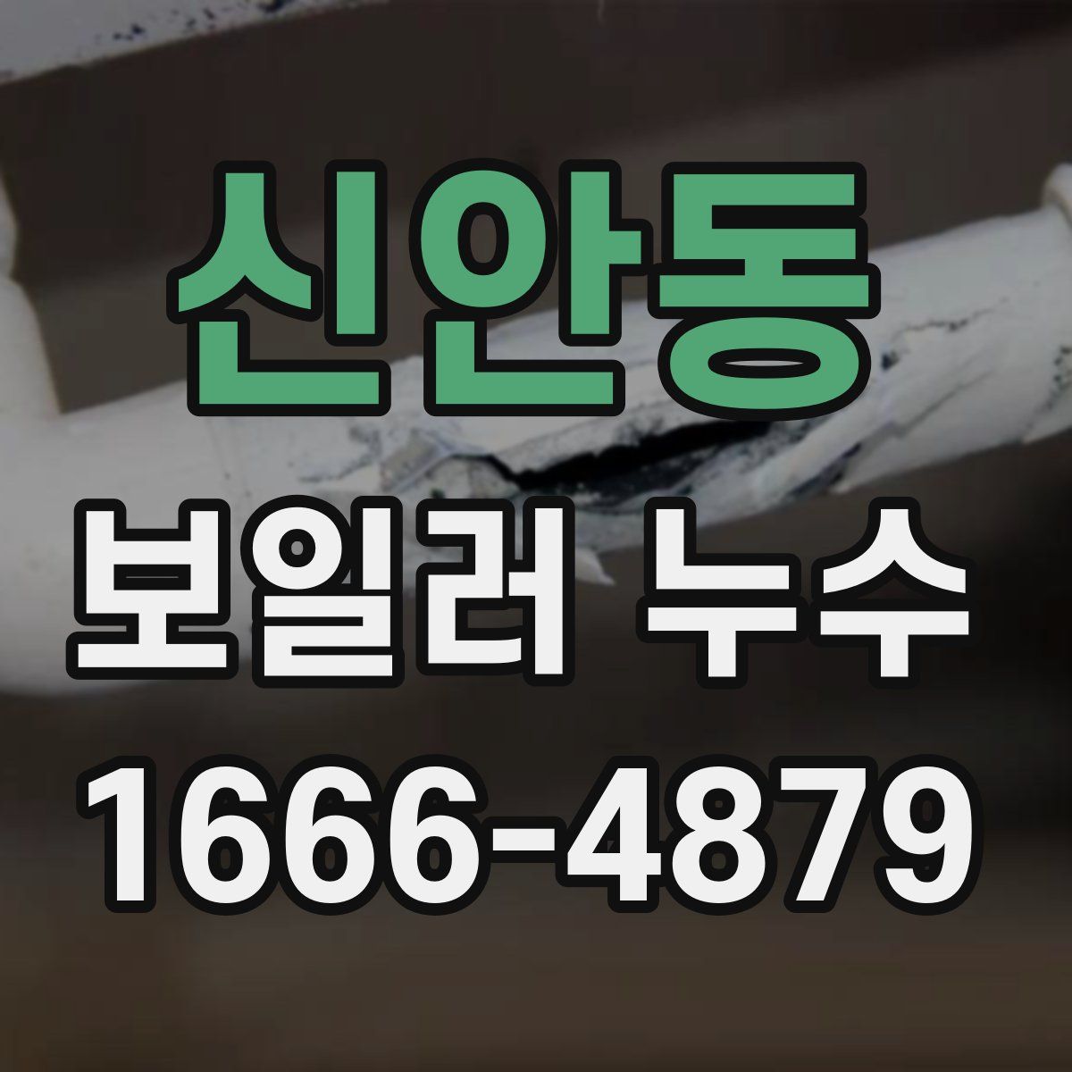 신안동 보일러 누수